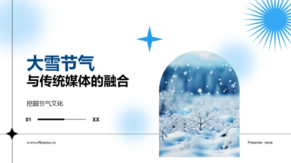 大雪节气与传统媒体的融合