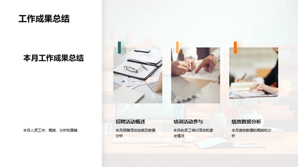 人资部门月度总结
