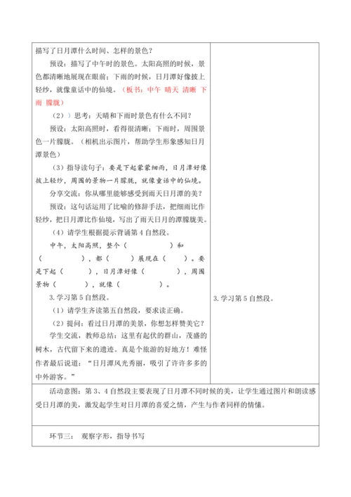 【新课标】二年级上册语文第四单元第八课时日月潭大单元教学设计