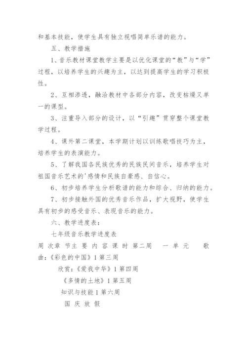 七年级上册音乐教学工作计划.docx