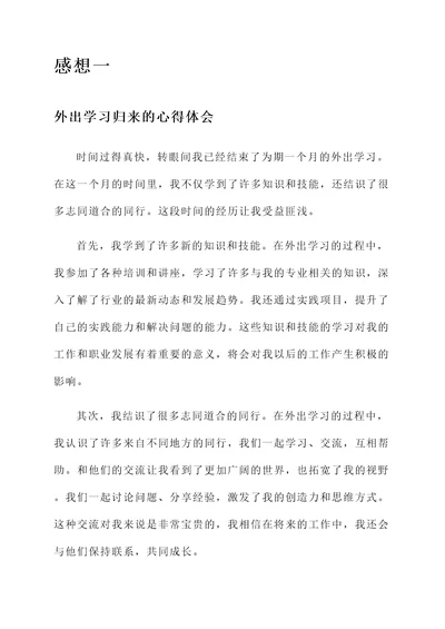 外出学习归来的感想