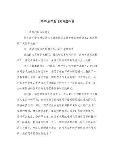 2010届毕业论文开题报告.docx