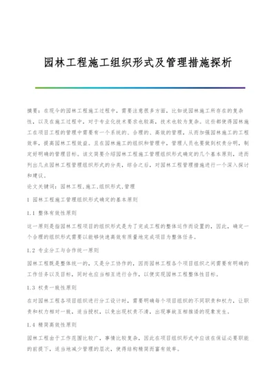 园林工程施工组织形式及管理措施探析.docx