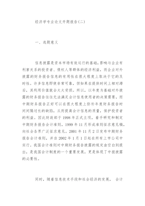经济学专业毕业论文开题报告.docx