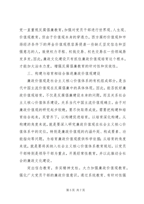 培育廉政价值观心得体会 (7).docx