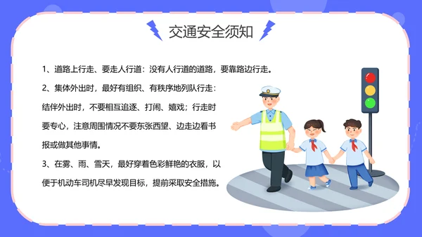 中小学生人身安全教育通用PPT模板