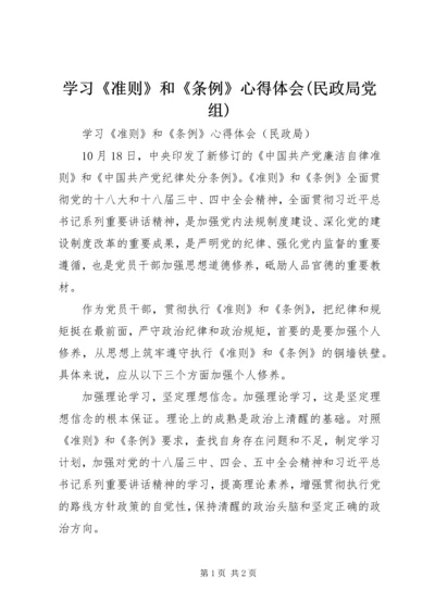 学习《准则》和《条例》心得体会(民政局党组) (3).docx