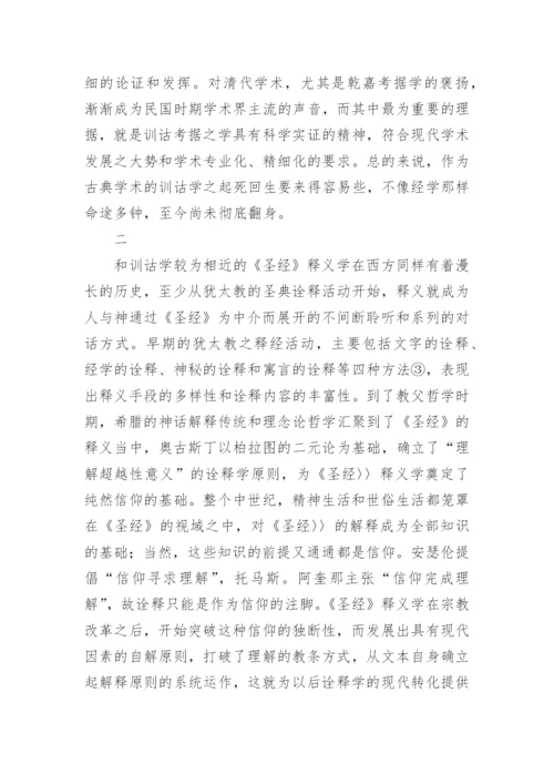 中国哲学经典诠释方法的论文.docx