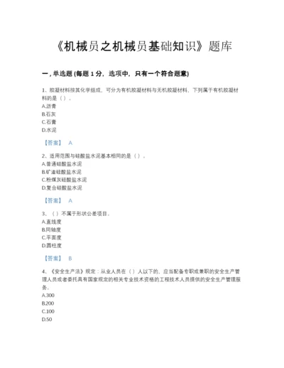 2022年全省机械员之机械员基础知识深度自测题库加下载答案.docx