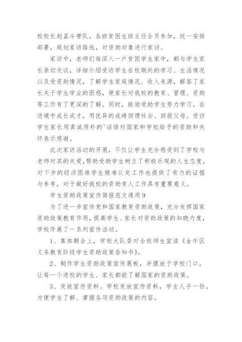 学生资助政策宣传简报.docx