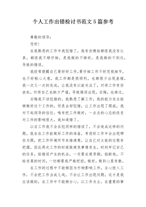 个人工作出错检讨书范文5篇参考.docx