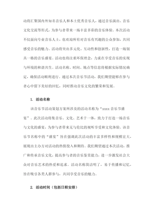 音乐节活动策划方案.docx