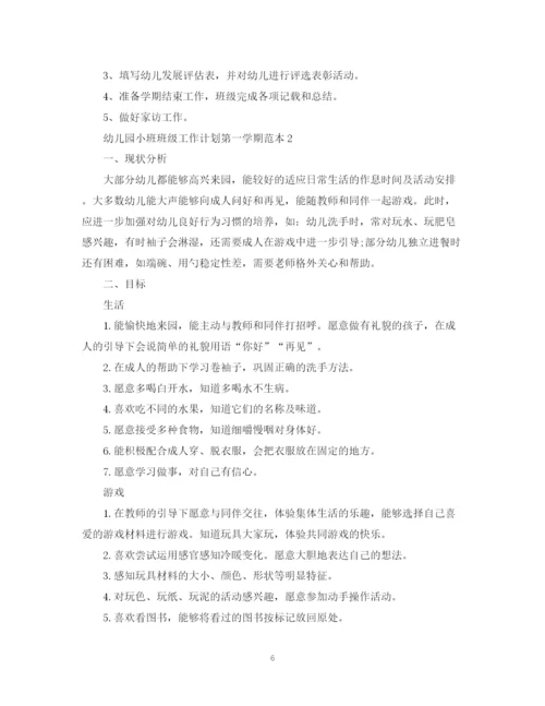 精编之幼儿园小班班级工作计划第一学期范本.docx