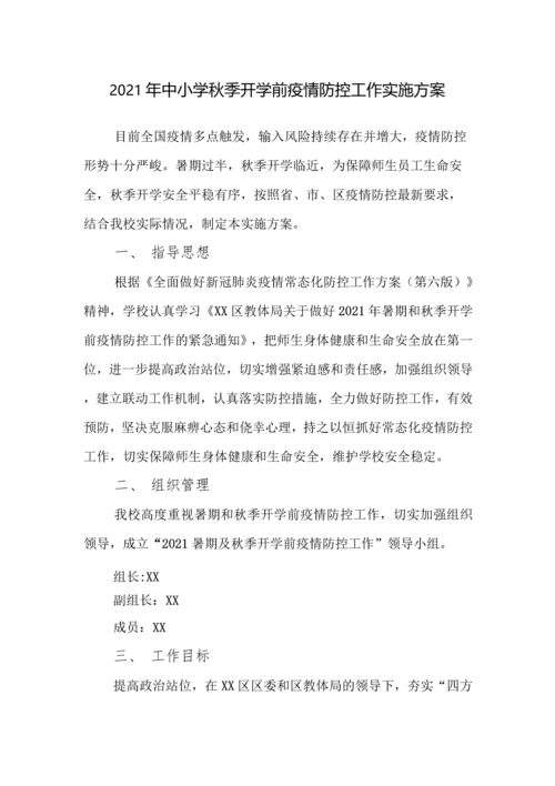 中小学开学校园疫情防控工作方案全套汇编(含两案九制).docx