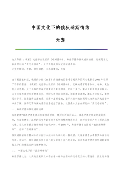 中国文化下的俄狄浦斯情结-无鸾.docx