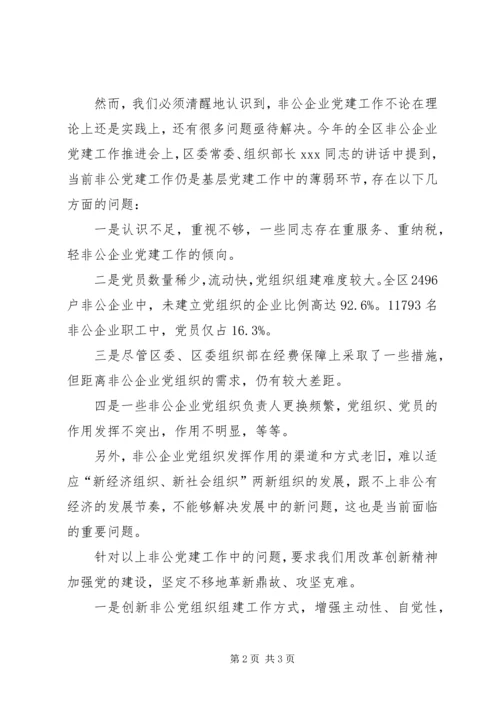 新形势下非公企业党建若干问题的思考 (7).docx