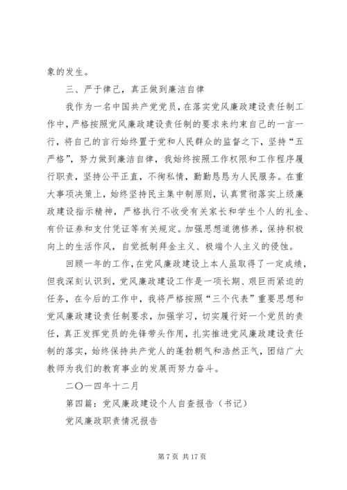 第一篇：XX年党风廉政建设个人自查报告.docx