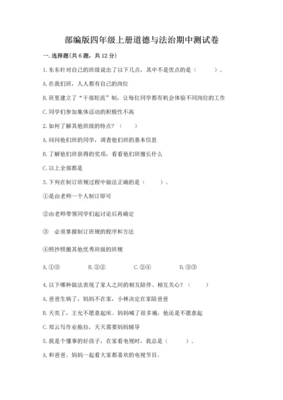 部编版四年级上册道德与法治期中测试卷带答案（名师推荐）.docx