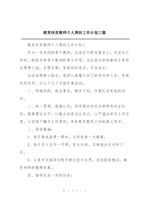 教育扶贫教师个人帮扶工作计划三篇.docx