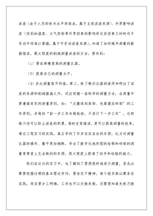 工程测量实习心得体会范文