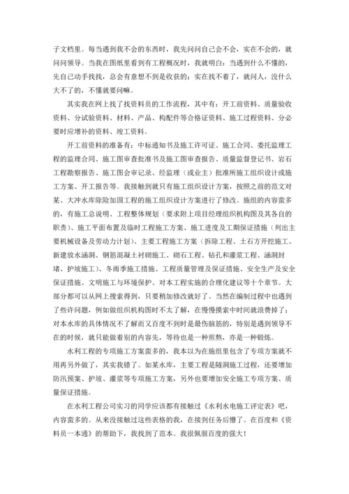 资料员的实习报告汇总九篇.docx