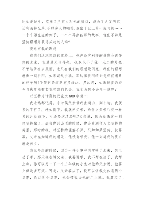 以坚持为话题的议论文800字高中5篇精选.docx