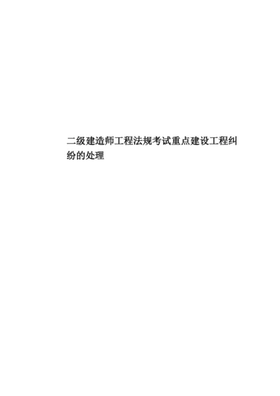 二级建造师工程法规考试重点建设工程纠纷的处理.docx