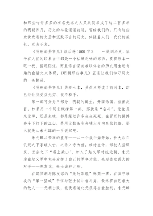 《明朝那些事儿》读后感1500字.docx