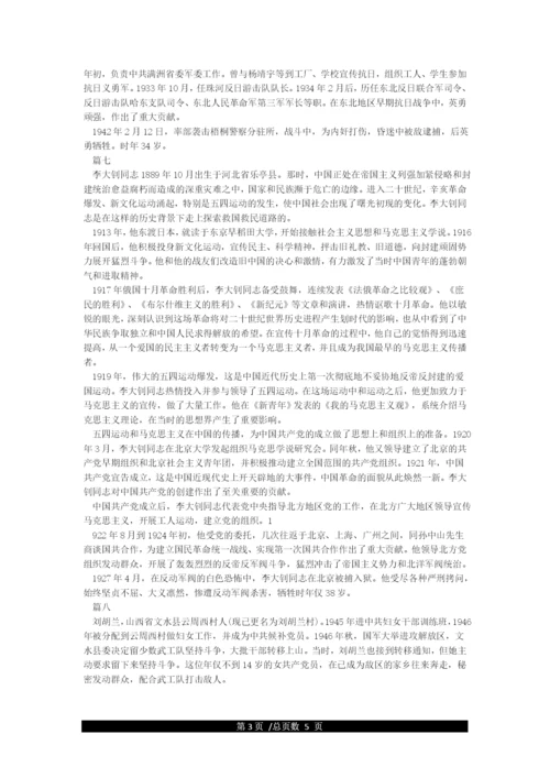 中国革命先烈的英雄事迹大全-名人故事.docx