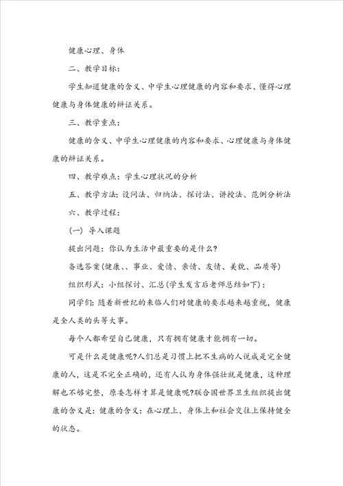 高中心理健康教育主题班会教案