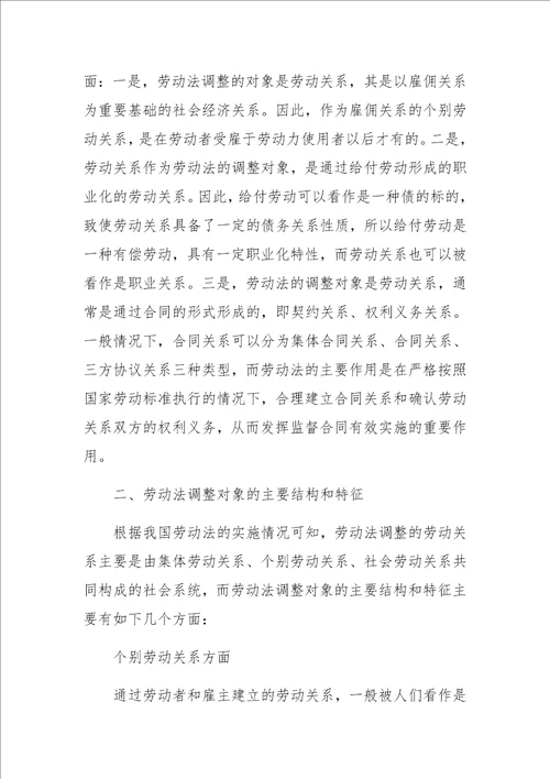 基于劳动法调整对象再认识与劳动法学科重构研究