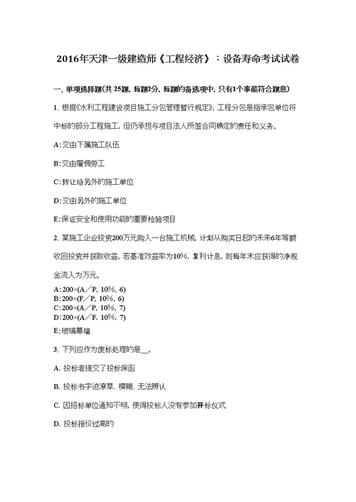 2016年天津一级建造师工程经济：设备寿命考试试卷