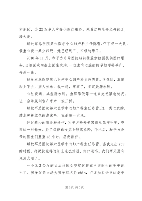 学习时代楷模“和平方舟”的心得体会.docx