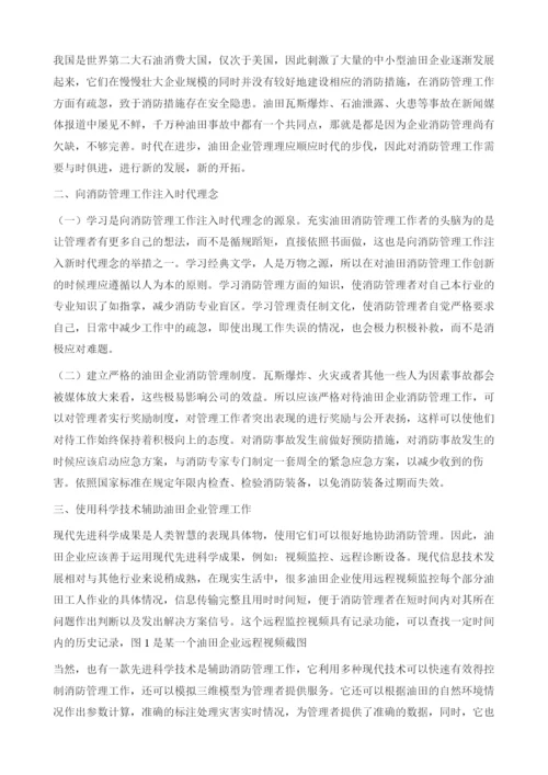 基于新时期油田企业消防管理方法论企业消防工作的创新及发展.docx
