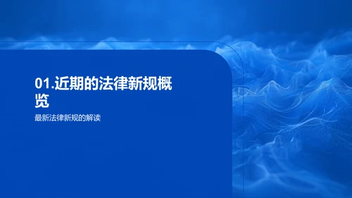 法律新规解读报告PPT模板