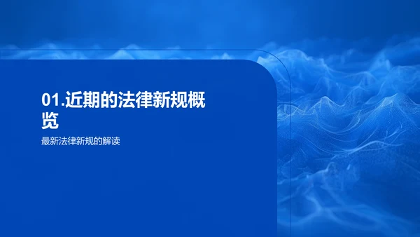 法律新规解读报告PPT模板