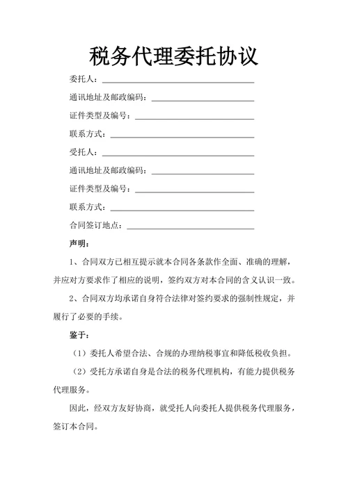 税务代理委托协议