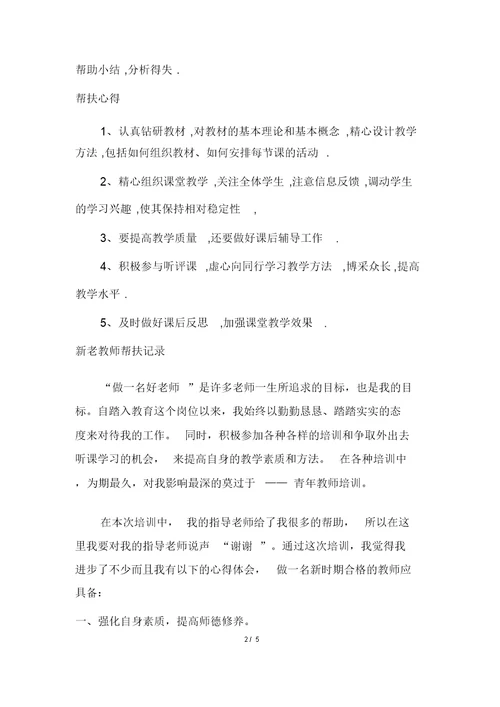 新老教师帮扶记录