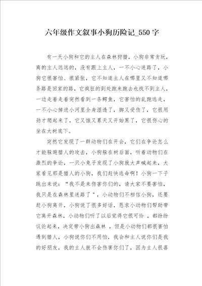 六年级作文叙事小狗历险记550字