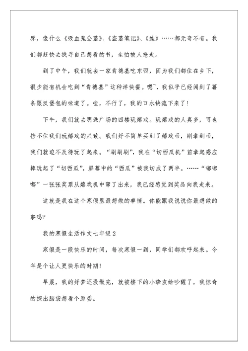 我的寒假生活作文七年级5篇2022