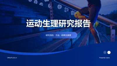 蓝色商务现代运动生理研究报告PPT模板