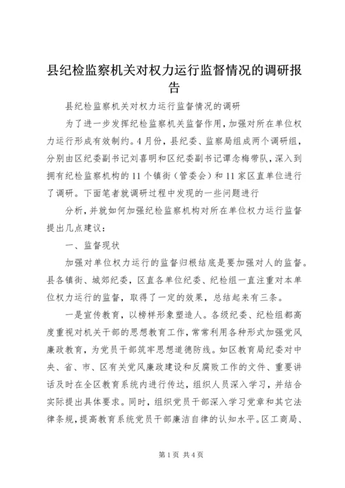 县纪检监察机关对权力运行监督情况的调研报告 (3).docx