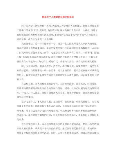 精编之师范生个人求职的自我介绍范文.docx