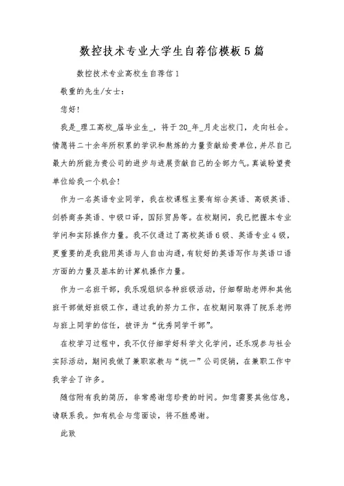 数控技术专业大学生自荐信模板5篇
