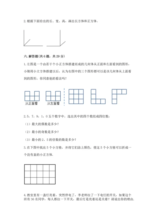 人教版五年级下册数学期中测试卷精品【基础题】.docx