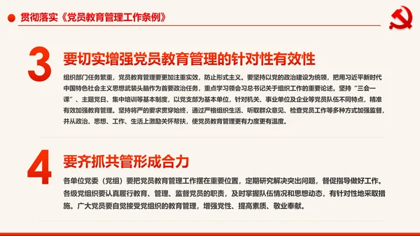 学习解读中国共产党党员教育管理工作条例PPT