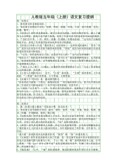 人教版五年级上册语文复习提纲.docx