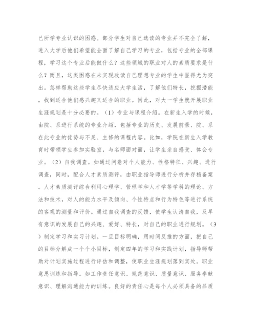 开展高校职业指导，促进大学生就业论文.docx