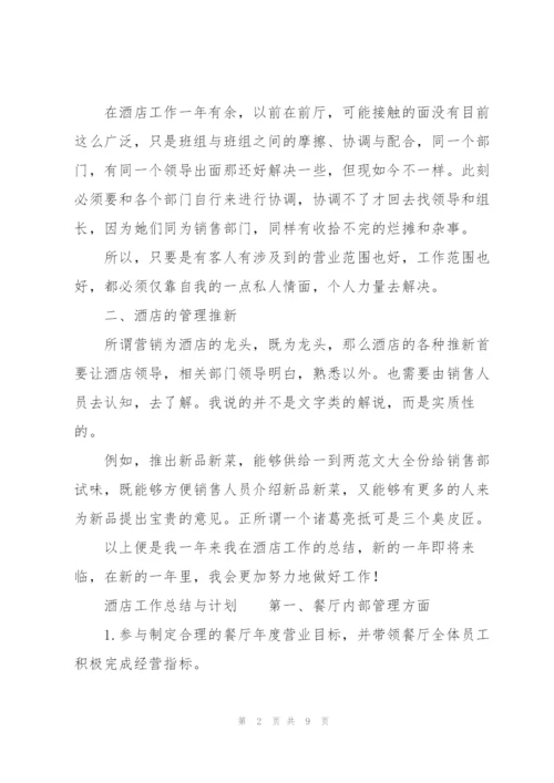 酒店工作总结与计划.docx