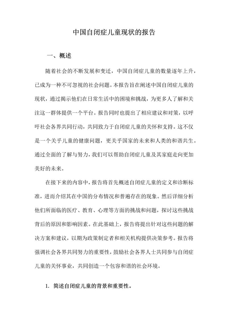 中国自闭症儿童现状的报告.docx